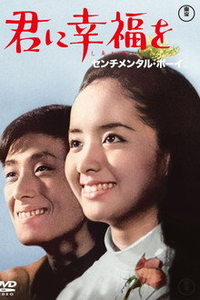 君に幸福を センチメンタル・ボーイ