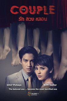 รัก ลวง หลอน