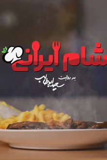 شام ایرانی