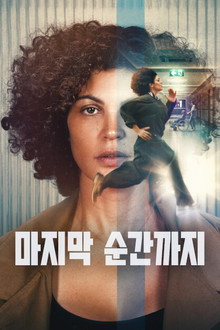 마지막 순간까지