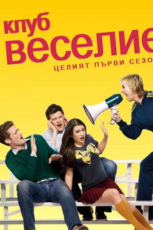 Клуб Веселие