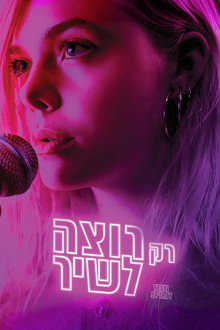 רק רוצה לשיר