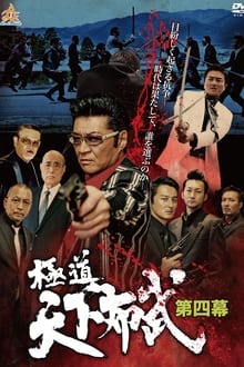 Poster do filme Gokudō Tenka Fubu: Act 4