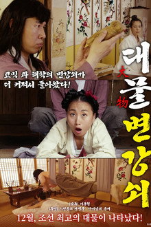 대물 변강쇠