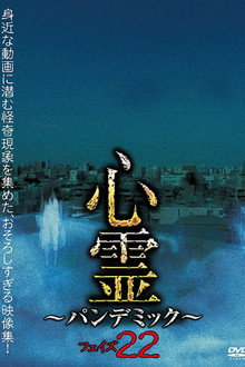 心霊 パンデミック フェイズ22