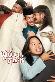 ผู้บ่าวนิกะห์