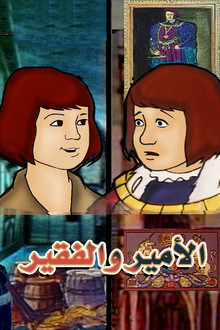 الأمير والفقير