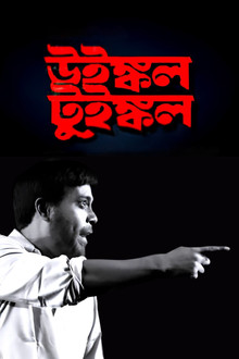 উইঙ্কল টুইঙ্কল