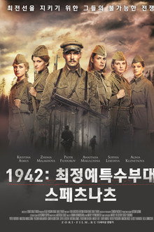 1942: 최정예특수부대 스페츠나츠