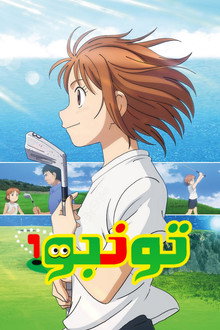 تونبو