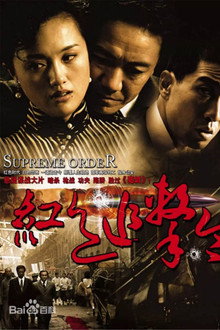 红色追击令