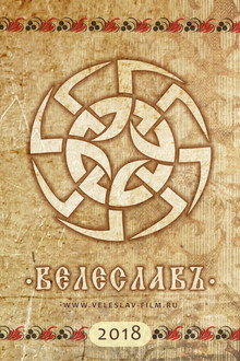 Велеславъ