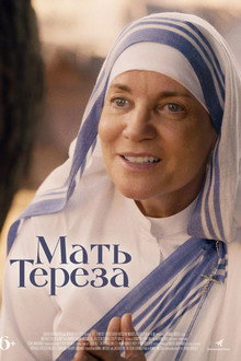 Мать Тереза