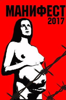 Маніфест 2017