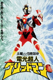 電光超人グリッドマン