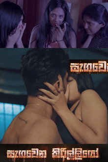 සැඟවෙන කිරිල්ලියෝ