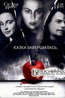 Білосніжка: Страшна казка