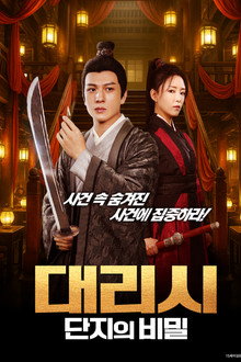대리시: 단지의 비밀