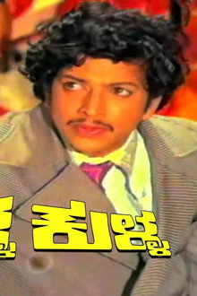 ಕಳ್ಳ ಕುಳ್ಳ