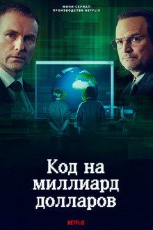 Код на миллиард долларов
