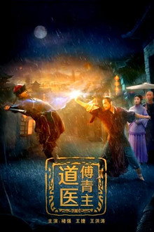 道医傅青主