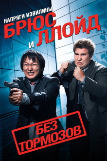 Напряги извилины. Брюс и Ллойд: Без тормозов