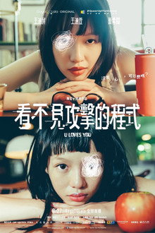 看不見攻擊的程式
