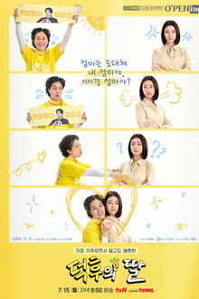 덕후의 딸