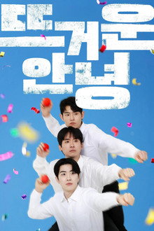 뜨거운 안녕