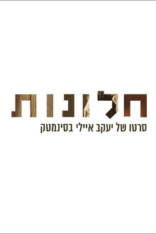 חלונות