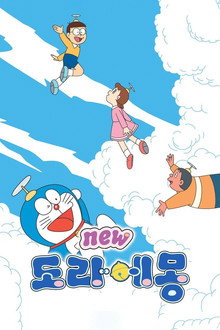 신 도라에몽