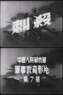刺殺