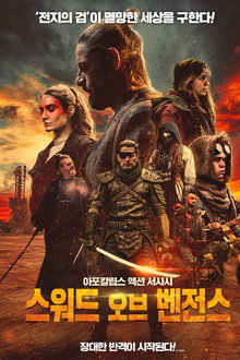 스워드 오브 벤전스