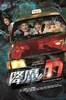降魔的