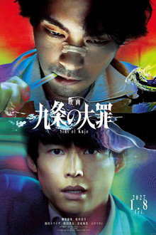映画 九条の大罪