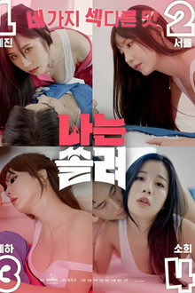 나는 쏠려