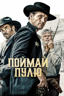 Поймай пулю