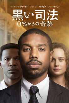 黒い司法 0%からの奇跡