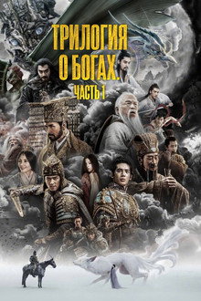 Трилогия о богах. Часть 1