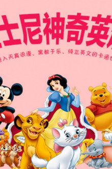 迪士尼英语启蒙