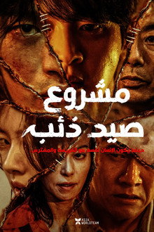 مشروع إصطياد الذئب
