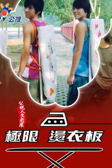 極限燙衣板