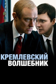 Кремлевский волшебник