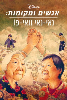 נאי-נאי וְואי-פּוֹ