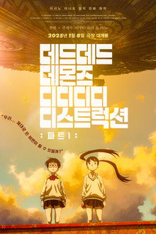 데드데드 데몬즈 디디디디 디스트럭션: 파트1