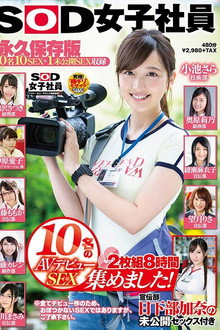 SOD女子社員 10名のAVデビューSEX集めました！2枚組8時間 宣伝部 日下部加奈の未公開SEX付き 永久保存版