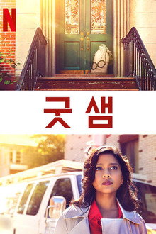 굿 샘