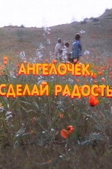 Ангелочек, сделай радость
