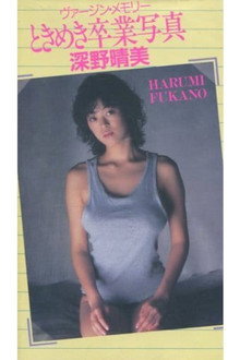 深野晴美　ヴァージン・メモリー　ときめき卒業写真