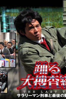 踊る大捜査線 THE LAST TV サラリーマン刑事と最後の難事件